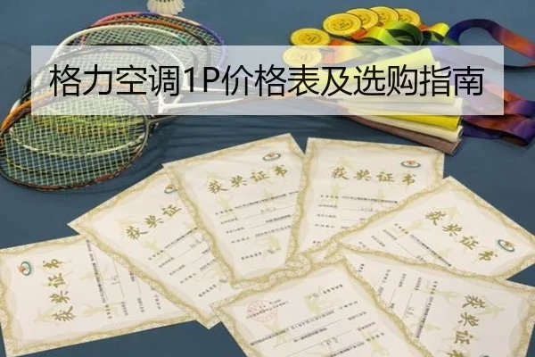 格力空调1P价格表及选购指南
