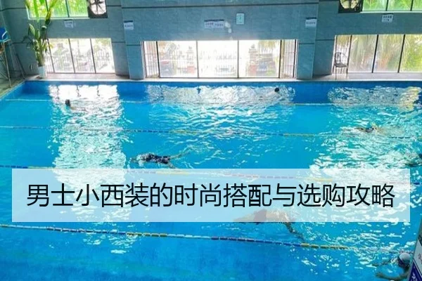 男士小西装的时尚搭配与选购攻略