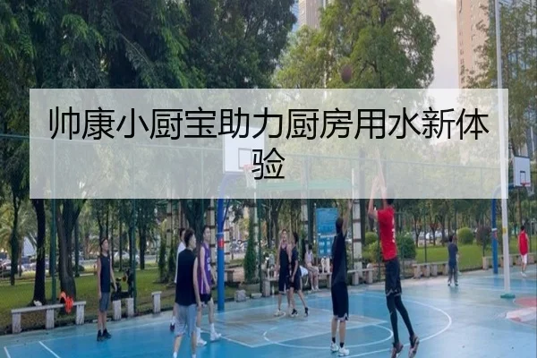 帅康小厨宝助力厨房用水新体验