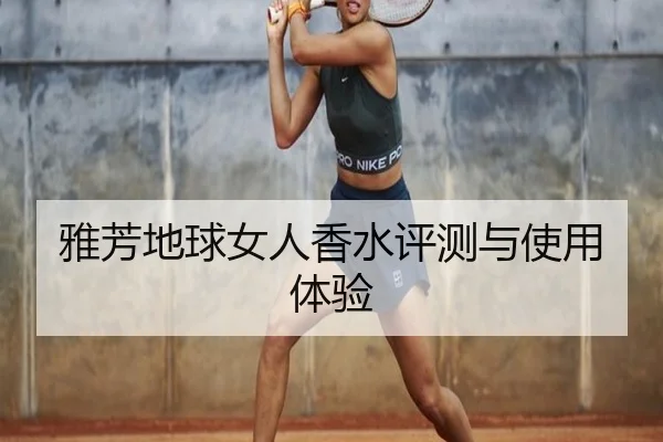 雅芳地球女人香水评测与使用体验