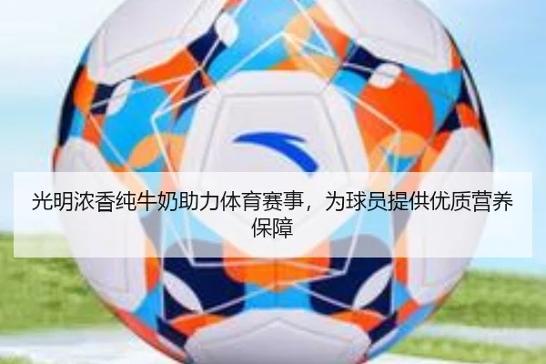 光明浓香纯牛奶助力体育赛事，为球员提供优质营养保障