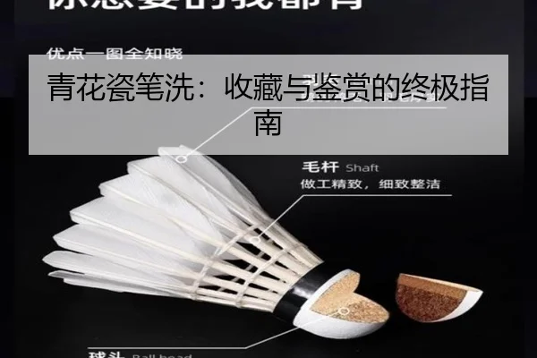 青花瓷笔洗：收藏与鉴赏的终极指南
