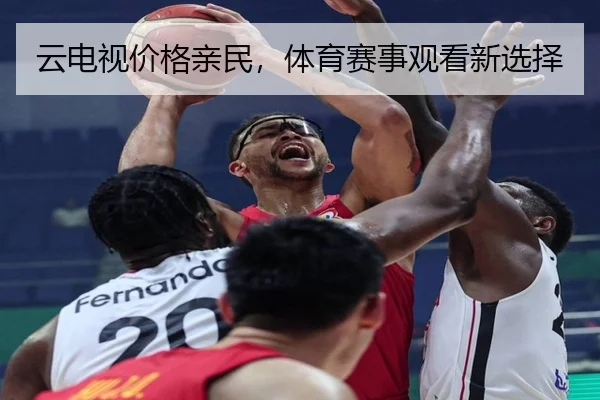 云电视价格亲民，体育赛事观看新选择