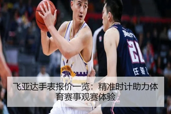 飞亚达手表报价一览：精准时计助力体育赛事观赛体验