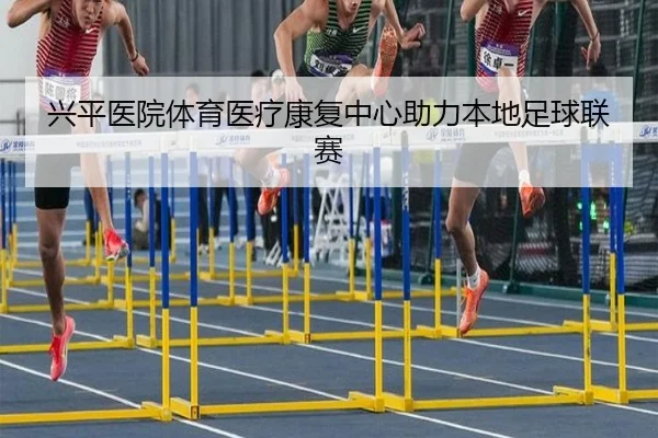 兴平医院体育医疗康复中心助力本地足球联赛