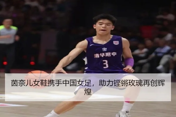 茵奈儿女鞋携手中国女足，助力铿锵玫瑰再创辉煌