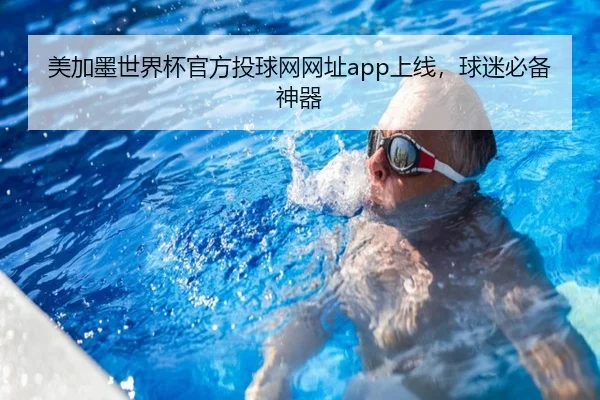 美加墨世界杯官方投球网网址app上线，球迷必备神器