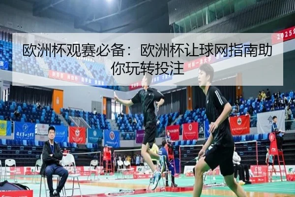 欧洲杯观赛必备：欧洲杯让球网指南助你玩转投注
